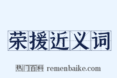 荣援近义词是什么意思的图片